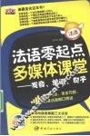 法语零点起多媒体课堂  发音、单词、句子