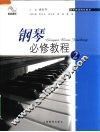 钢琴必修教程  2