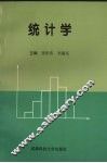 统计学