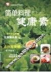 简单料理健康素