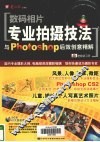 数码相片专业拍摄技法与Photoshop后效创意精解