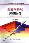 血液学检验实验指导