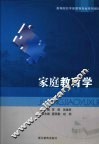 家庭教育学