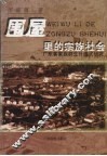 围屋里的宗族社会 广东客家群生计模式研究 a study of the living patterns of the Hakka ethnic groups in Guangdong
