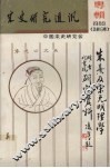宋史研究通讯  朱熹及宋元明理学  1989  总第16期