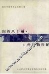 回首八十载、走向新世纪  九九马华文学国际学术研讨会论文集