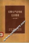 农业生产合作社会计教材  试用本