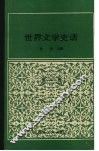 世界文学史话  第1卷