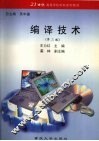 编译技术  第2版