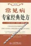常见病专家经典处方