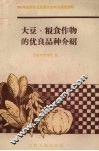 大豆、粮食作物的优良品种介绍