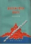 湖北省几种主要药材栽培技术