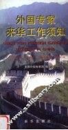 外国专家来华工作须知