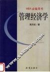 MBA必备用书-管理经济学