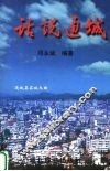 话说通城