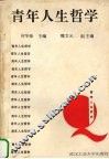 青年人生哲学