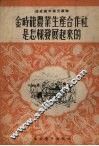 金时龙农业生产合作社是怎样发展起来的