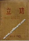 立功