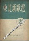 东北新歌选  第21号