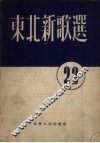 东北新歌选  第23号