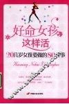 好命女孩这样活  20几岁女孩要做的80件事