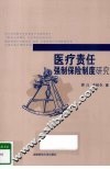 医疗责任强制保险制度研究