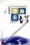 学海采珠：北京广播学院99届硕士研究生论文集  摘要  文科卷  上