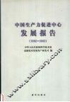 中国生产力促进中心发展报告  1992-2002