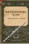 农业生产合作社如何推行“包工包产”  新新农业生产合作社推行“包工包产”的经验