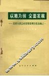 以粮为纲  全面发展  农村人民公社经营管理经验选编之一