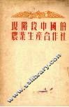 现阶段中国的农业生产合作社