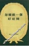 怎样做一个好社员