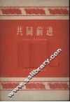 共同前进