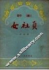 女社员  评剧