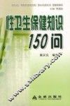 性卫生保健知识150问