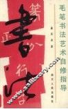 毛笔书法艺术自修指导