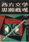 西方文学思潮概观