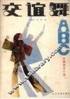 交谊舞ABC