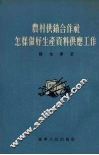 农村供销合作社怎样做好生产资料供应工作