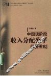 中国现阶段收入分配公平问题研究