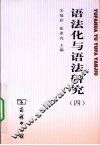 语法化与语法研究  4