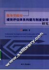 服务型政府绩效评估体系构建与制度安排研究