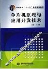 单片机原理与应用开发技术