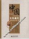 中国文化通史  魏晋南北朝卷