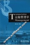 运输管理学