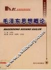 毛泽东思想概论