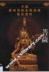 菩萨  中国藏传佛教金铜造像艺术选粹·第3册