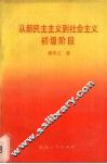 从新民主主义到社会主义初级阶段
