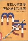 高校入学英语考试 MET 指南