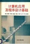计算机应用与程序设计基础